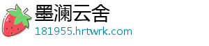墨澜云舍